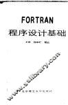 FORTRAN程序设计基础