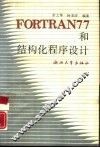 FORTRAN77和结构化程序设计