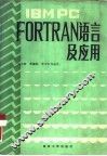 IBM PC FORTRAN语言及应用