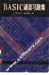 BASIC语言习题集