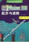 中文版Windows 2000起步与进阶