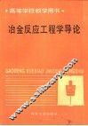 冶金反应工程学导论