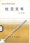 社交文书