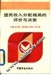国民收入分配格局的评价与决策