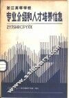 浙江高等学校专业介绍和人才培养信息