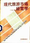现代旅游市场经营学