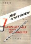 热学与分子物理学