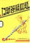 门球答疑100题