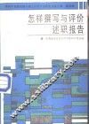 怎样撰写与评价述职报告