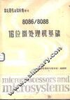 8086/8088 16位微处理机基础  《微处理机与微系统》增刊