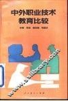 中外职业技术教育比较