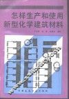怎样生产和使用新型化学建筑材料