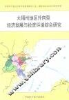 大福州地区外向型经济发展与投资环境综合研究