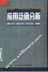 应用泛函分析
