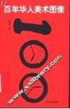 百年华人美术图像