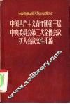 中国共产主义青年团第三届中央委员会第二次全体会议文件汇编