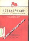 社会主义和共产主义问答