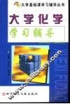 大学化学学习辅导