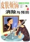 皮肤烦恼消除与预防  图集