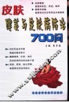 皮肤健美与皮肤病防治700问