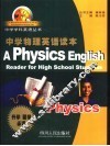 中学物理英语读本