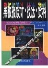 黑板报设计·技法·资料