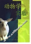 动物学实验