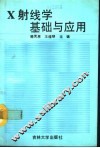 X射线学基础与应用