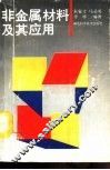 非金属材料及其应用