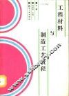 工程材料与制造工艺教程  下