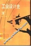 工业设计史