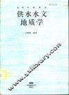 供水水文地质学