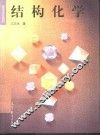 结构化学