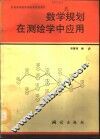数学规划在测绘学中应用