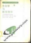 水化学与微生物学