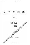 太平经注译  文白对照