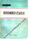 纺织机械液压与气动技术