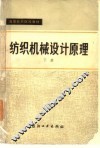 纺织机械设计原理