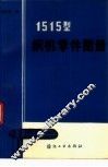 1515型织机零件图册