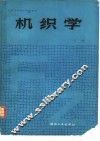 机织学  上