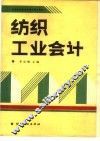 纺织工业会计