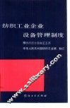 纺织工业企业设备管理制度  棉纺织部分后加工工序