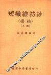 短纤维纺纱  棉纺  上