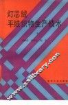 灯芯绒、平绒织物生产技术  下
