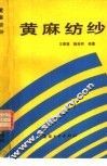 黄麻纺纱