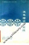 洗毛理论与实践
