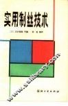 实用制丝技术