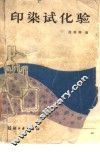 印染试化验