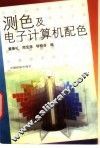 测色及电子计算机配色