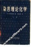 染色理论化学